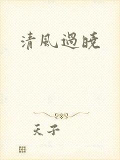 清风过晓