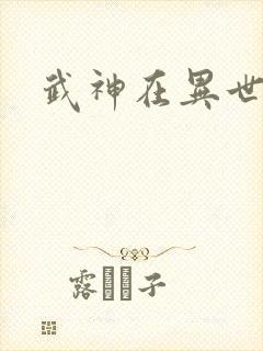 武神在异世