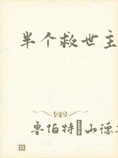 半个救世主