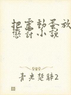 把震动蛋放身体惩罚小说