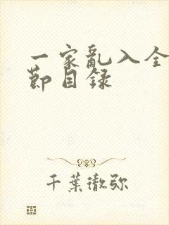 一家乱入全部章节目录