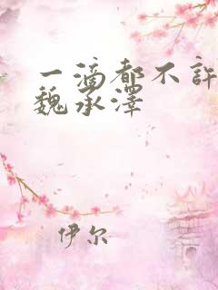 一滴都不许漏 魏承泽