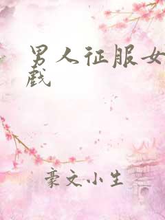 男人征服女人游戏