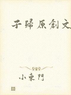 子归原创文学网