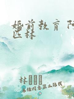 婚前教育 阿司匹林