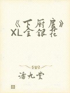 《下厨房》 TXL金银花