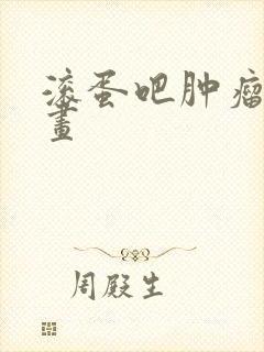 滚蛋吧肿瘤君漫画