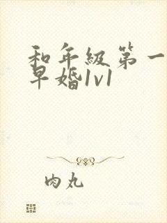和年级第一英年早婚1v1