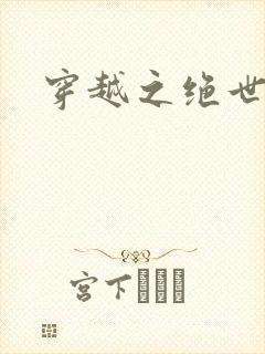 穿越之绝世女皇