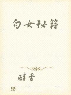 勾女秘籍