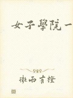 女子学院一夜情