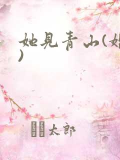 她见青山(婚后)