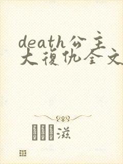 death公主大复仇全文免费阅读