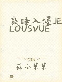 熟睡入侵JEALOUSVUE