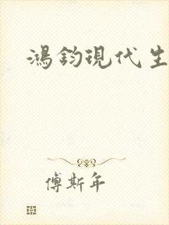 鸿钧现代生活录