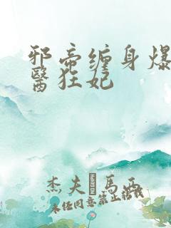 邪帝缠身爆宠神医狂妃