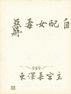 恶毒女配自救手册