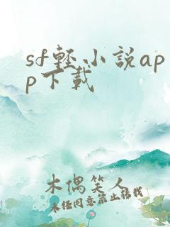 sf轻小说app下载