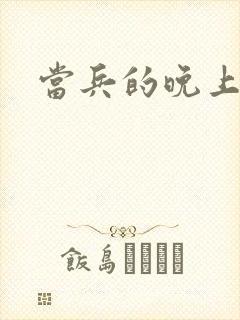 当兵的晚上太猛