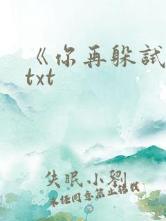 《你再躲试试》txt