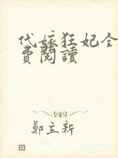 代嫁狂妃全文免费阅读