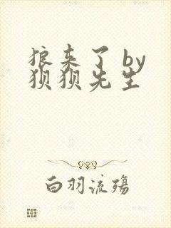 狼来了 by 狈狈先生