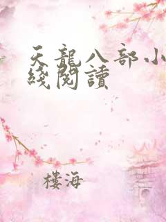 天龙八部小说在线阅读