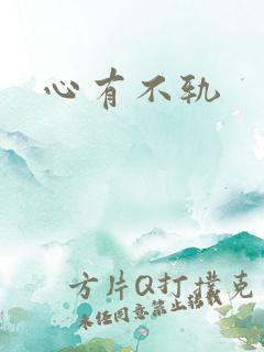 心有不轨