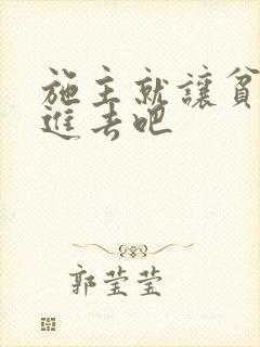 施主就让贫僧C进去吧