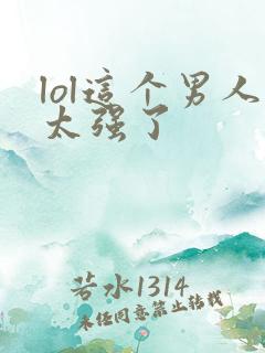 lol这个男人太强了