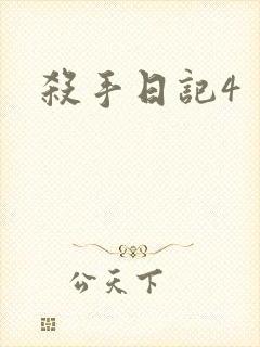 杀手日记4