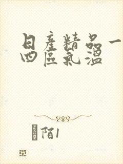 日产精品一二三四区气温