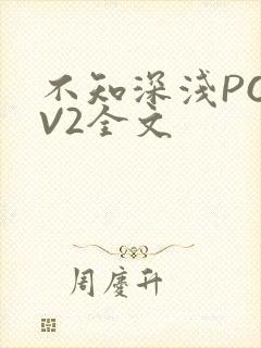 不知深浅PO1V2全文