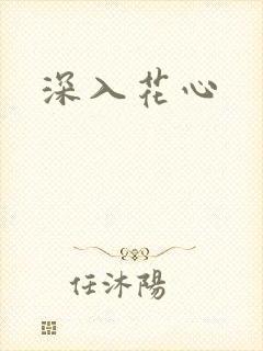 深入花心