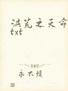 洪荒之天命所归txt