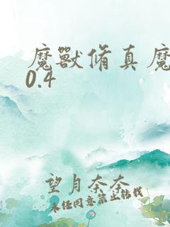 魔兽修真魔极传0.4