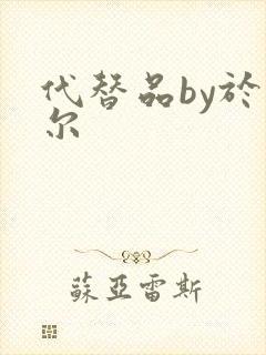 代替品by于珣尔