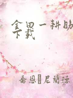 金田一耕助小说下载