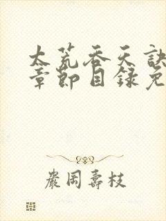 太荒吞天诀最新章节目录免费阅读