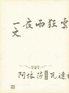 一夜雨狂云哄全文