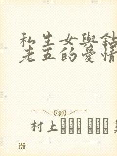 私生女与钻石王老五的爱情