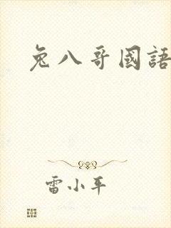 兔八哥国语版