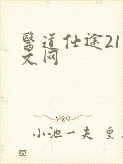 医道仕途21中文网