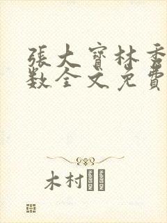 张大宝林秀兰数数全文免费阅读