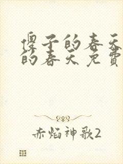 傻子的春天傻子的春天免费读