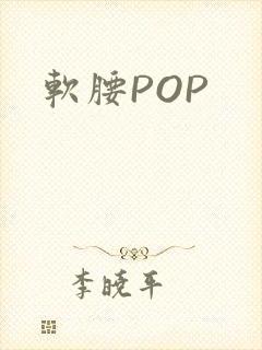 软腰POP