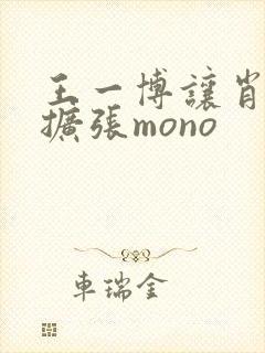 王一博让肖自己扩张mono