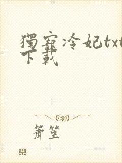 独宠冷妃txt下载