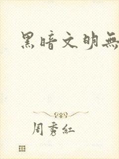 黑暗文明无弹窗
