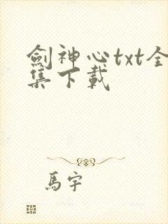 剑神心txt全集下载